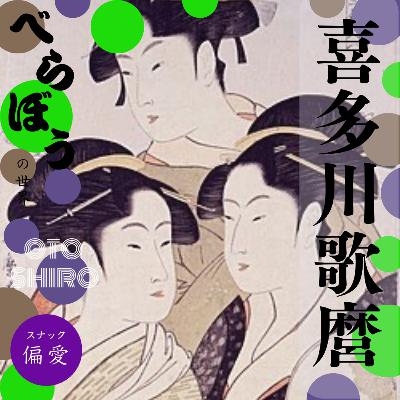 【超偏愛理論OTO SHIRO】「べらぼう」の世界（十七）喜多川歌麿～蔦屋重三郎最高の相棒はなぜケンカ別れしたのか？心を描く稀代のクリエイターの栄光と落日～