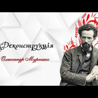 Олександр Мурашко | #Деконструкція \ Випуск 7