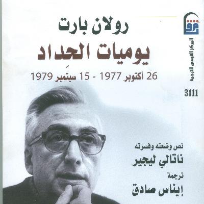 يوميات الحداد رولان بارت (سناب)