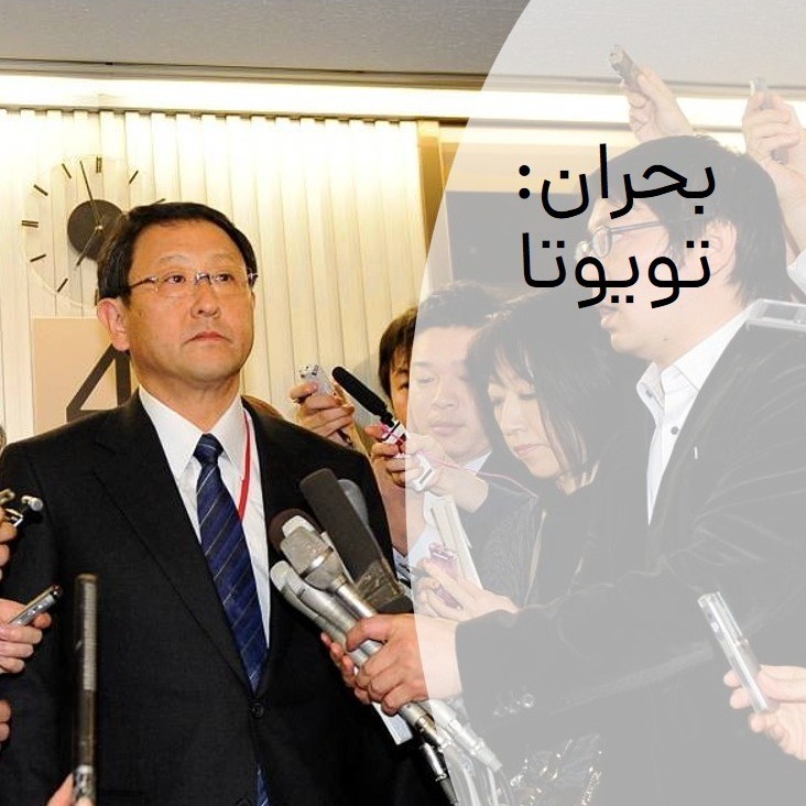 مدیریت بحران: تویوتا مدیریت بحران: تویوتا