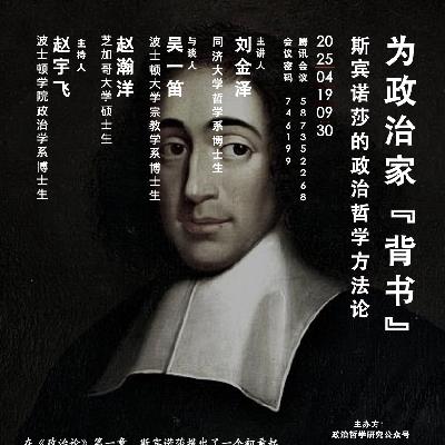 2 圆桌 | 为政治家“背书”：斯宾诺莎的政治哲学方法论