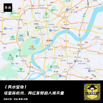 这里是杭州，网红发财的人间天堂丨风水宝地