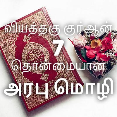 வியத்தகு குர்ஆன் - பகுதி 7 [தொன்மையான அரபு மொழி]