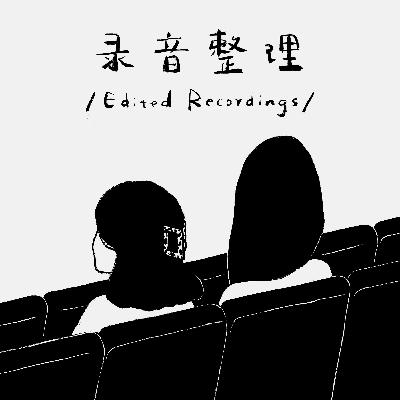 Ep.4「录音整理」第四期：《春原的竖笛》之后 — 比本质更本质的本质
