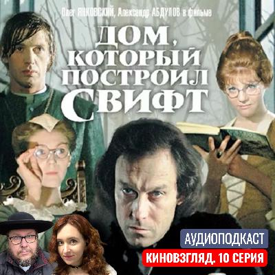 АУДИО. О чём фильм «Дом, который построил Свифт». КИНОВЗГЛЯД‑10 АУДИО. О чём фильм «Дом, который построил Свифт». КИНОВЗГЛЯД‑10