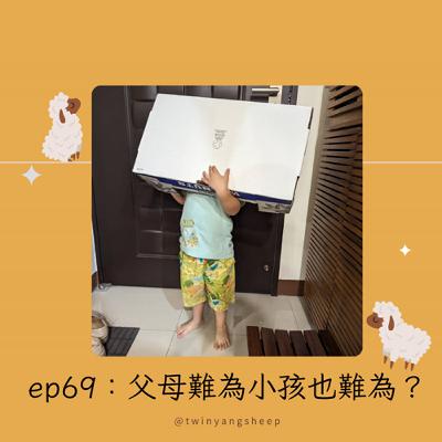 ep69: 父母難為小孩也難為
