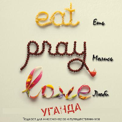 Ешь, молись, люби - Уганда