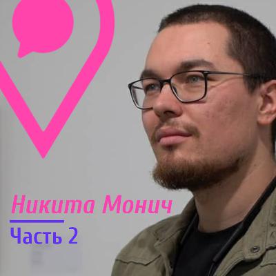 Монич. Никто не претендует на всемирную вечную славу, кроме дебилов