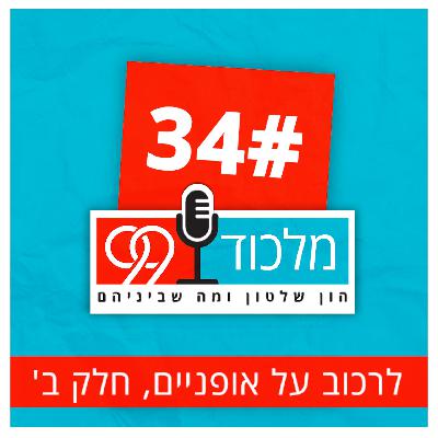 פרק 34 // לרכוב על אופניים, חלק ב’