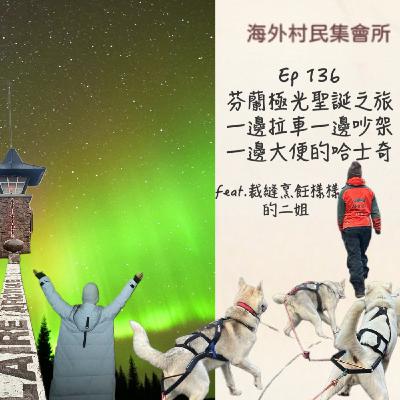 Ep136【芬蘭極光聖誕之旅,一邊拉車一邊吵架一邊大便的哈士奇】 Ep136【芬蘭極光聖誕之旅,一邊拉車一邊吵架一邊大便的哈士奇】