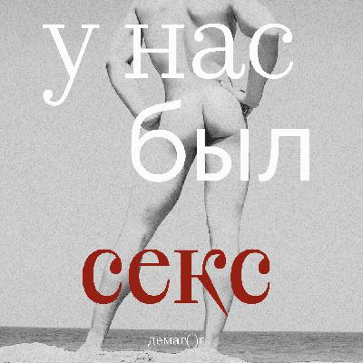 У нас был секс за деньги / Эпизод 4