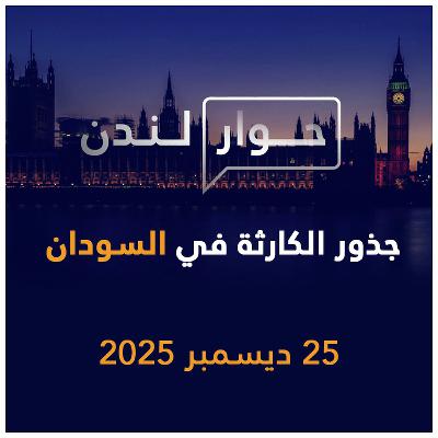 جذور الكارثة التي حلت بالسودان | حوار لندن جذور الكارثة التي حلت بالسودان | حوار لندن