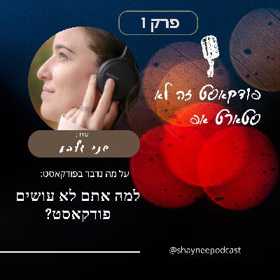 פרק 1 - פודקאסט זה לא סטארטאפ- למה אתם לא עושים פודקאסט?