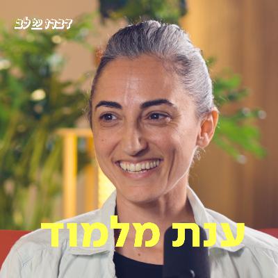 ענת מלמוד ♡ דַּבְּרוּ עַל לֵב ענת מלמוד ♡ דַּבְּרוּ עַל לֵב
