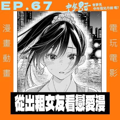 EP.67 從出租女友看戀愛漫 - 是不是講談社就愛這一味?!