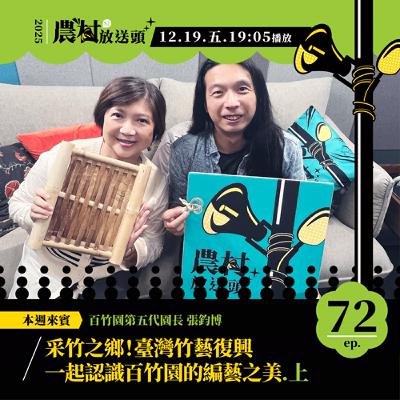 S2.EP72｜采竹之鄉！臺灣竹藝復興，一起認識百竹園的編藝之美（上） /ft.百竹園第五代園長／張鈞博