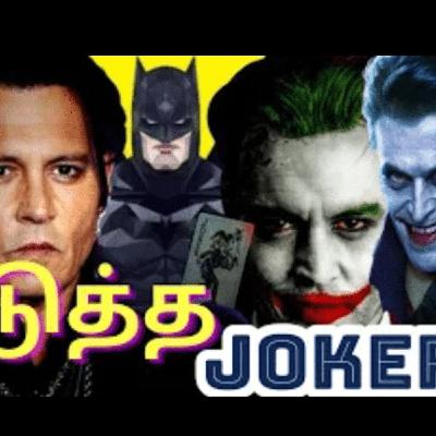 Johnny Depp & Willem Dafoe Cast For Joker தமிழ் in Tamil Hollywood news#1