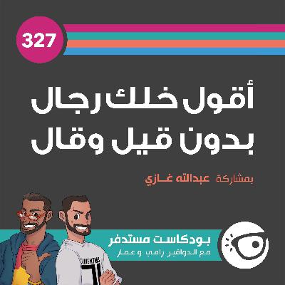 #327: أقول خلك رجال بدون قيل وقال #327: أقول خلك رجال بدون قيل وقال