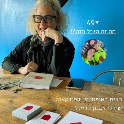 פרק 49: מה זה הזבל הזה ?! > דנה זיו וסיון רובין
