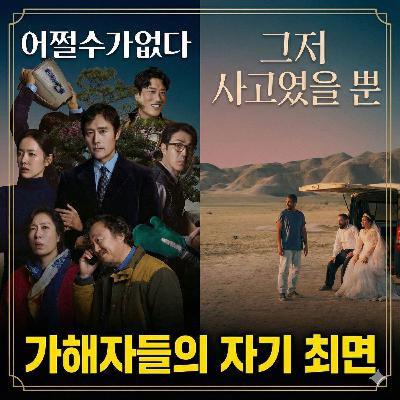 "어쩔수가없다"와 "그저 사고였을 뿐" | 두 제목이 관통하는 소름 끼치는 공통점