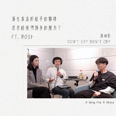 EP30 原生家庭所給予的期待，是否給我們過多的壓力？| 魏如萱 - Don't cry Don't cry | ft. Bosh