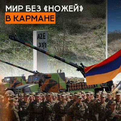 Мир без «ножей» в кармане