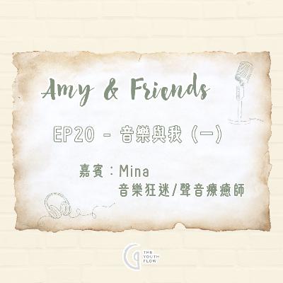 EP20 - 音樂與我 (一)|嘉賓:Mina (音樂狂迷/聲音療癒師) EP20 - 音樂與我 (一)|嘉賓:Mina (音樂狂迷/聲音療癒師)