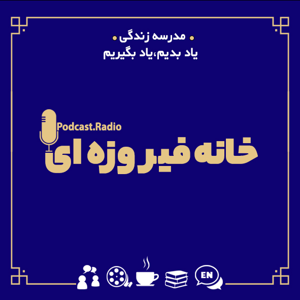 خانه فیروزه ای
