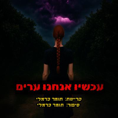 עכשיו אנחנו ערים | קריפיפסטה מקורית