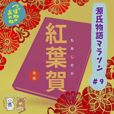 源氏物語マラソン #９「紅葉賀・後編」