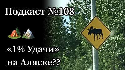 Эп. 108. Планируем охоту на лося на Аляске.