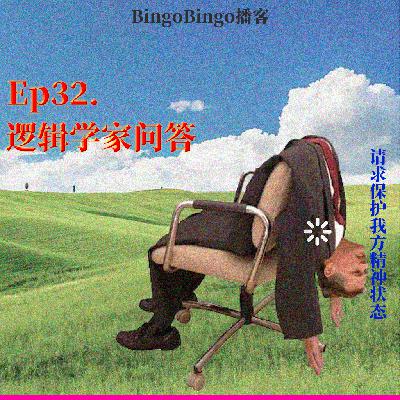 Ep32.逻辑学家问答:你是一个邪教教主,你传播的思想是什么? Ep32.逻辑学家问答:你是一个邪教教主,你传播的思想是什么?