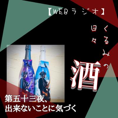 第五十三夜、できないことに気づく