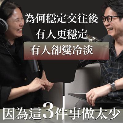 EP48 為何交往久了，有人更穩定，有人卻變淡？（3個讓關係更加分的習慣）