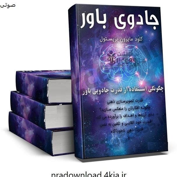 جادوی باور داشتن 18