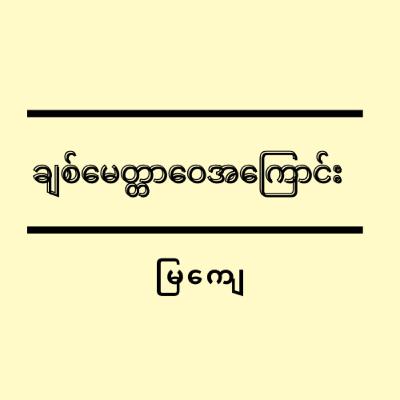 ချစ်မေတ္တာဝေအကြောင်း - မြကျေ