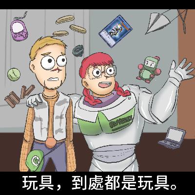 【錄yee集少一集】S1 EP.17 下一集 余憶童痔瘡時－玩具篇
