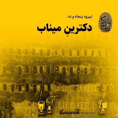 پنجاه و نه: دکترینِ میناب