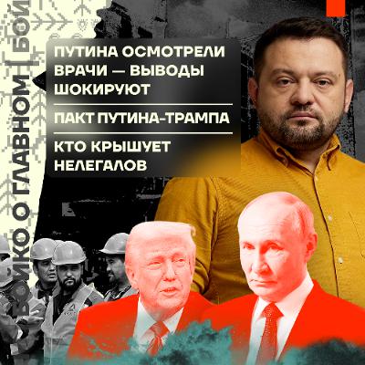 Бойко о главном: Путина осмотрели врачи: выводы шокируют | Пакт Путина-Трампа | Кто крышует нелегалов