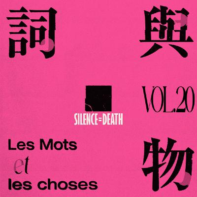 VOL.20 语言、力量、沉默、死亡——关于反艾滋污名化的分享 VOL.20 语言、力量、沉默、死亡——关于反艾滋污名化的分享