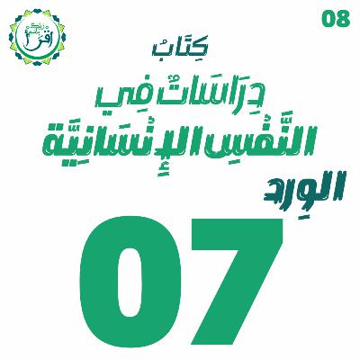 دراسات في النفس الإنسانية | الجلسة 7 دراسات في النفس الإنسانية | الجلسة 7