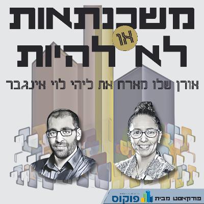 פרק 44 - יחסי יועצים-שמאים: איך יוצרים שיתופי פעולה מוצלחים?