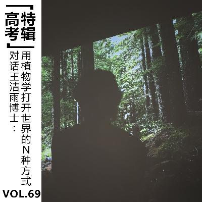 Vol.69【高考特辑】对话王洁雨博士：用植物学打开世界的N种方式
