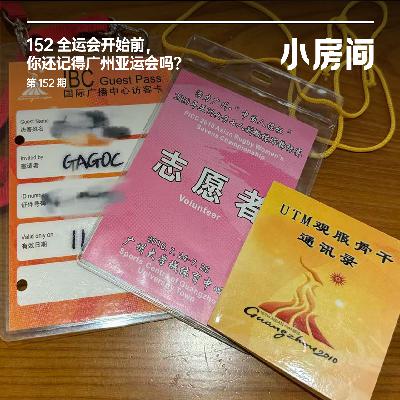 152 全运会开始前，你还记得广州亚运会吗？