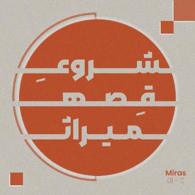 شروع میراث