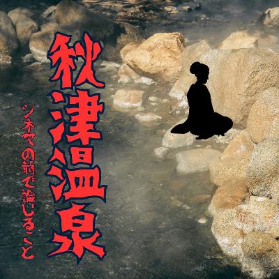 #95『秋津温泉』について論じること #95『秋津温泉』について論じること