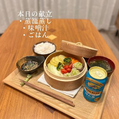 まなみごはん#46「蒸篭蒸し」