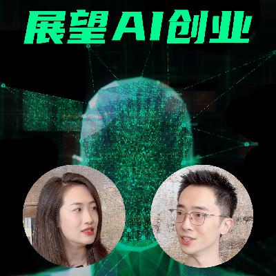 普通创业者在AI赛道还有机会吗？