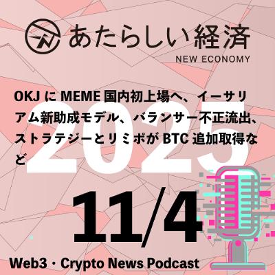 【11/4話題】OKJにMEME国内初上場へ、イーサリアム新助成モデル、バランサー不正流出、ストラテジーとリミポがBTC追加取得など(音声ニュース) 【11/4話題】OKJにMEME国内初上場へ、イーサリアム新助成モデル、バランサー不正流出、ストラテジーとリミポがBTC追加取得など(音声ニュース)