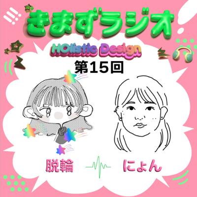 第15回 脱輪&にょ〜けん 第15回 脱輪&にょ〜けん